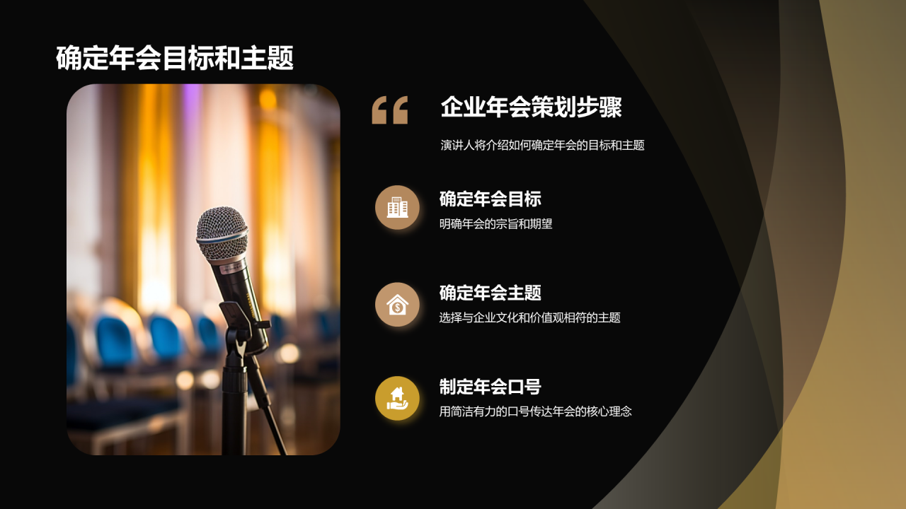 黑色奢华玩转年会策划到执行PPT模板