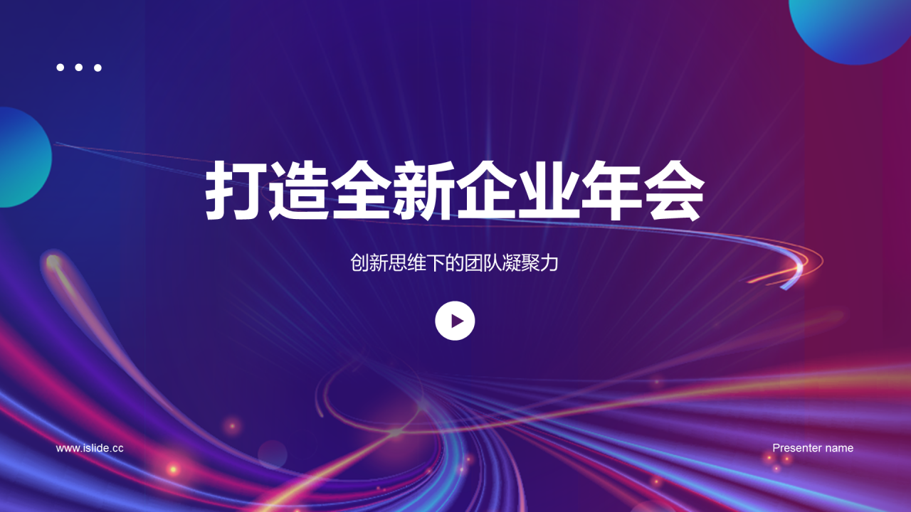 紫色创意企业创新年会PPT模板