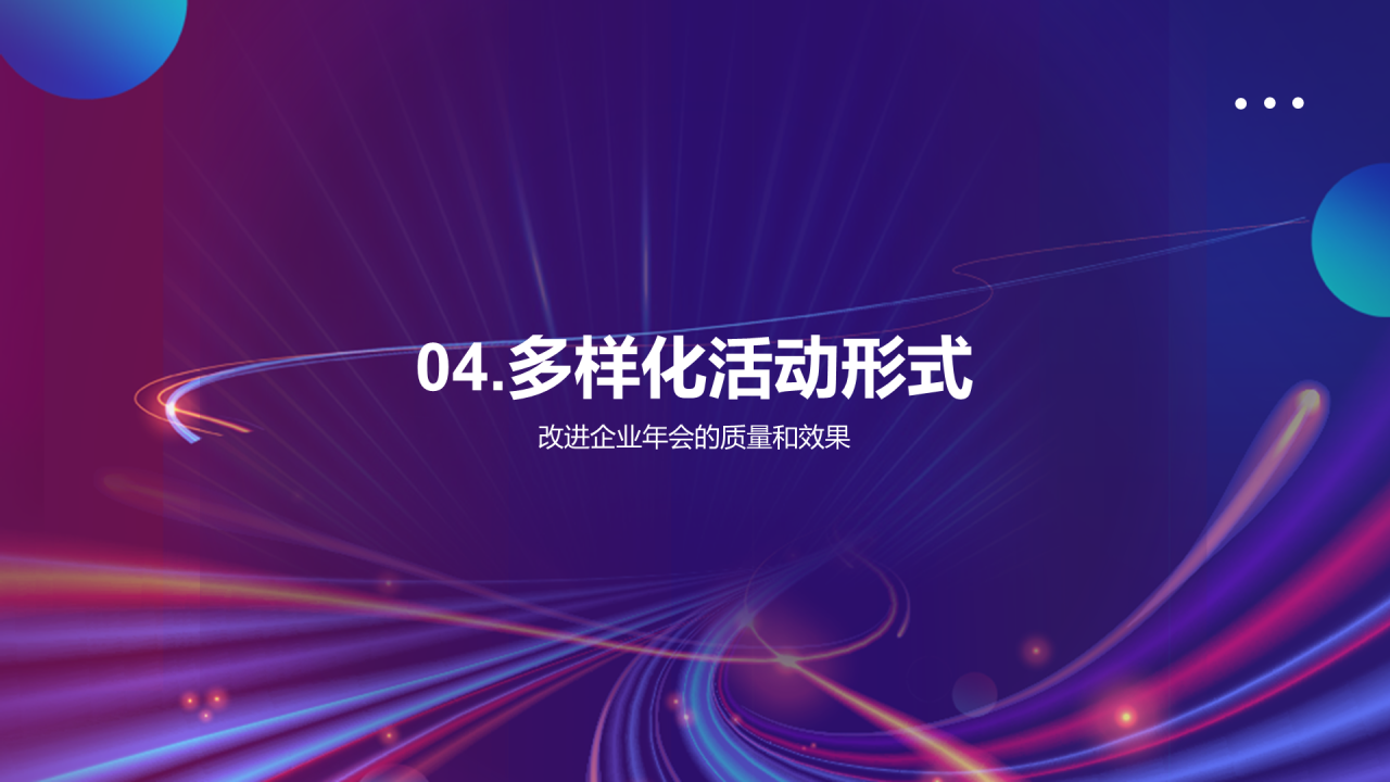 紫色创意企业创新年会PPT模板