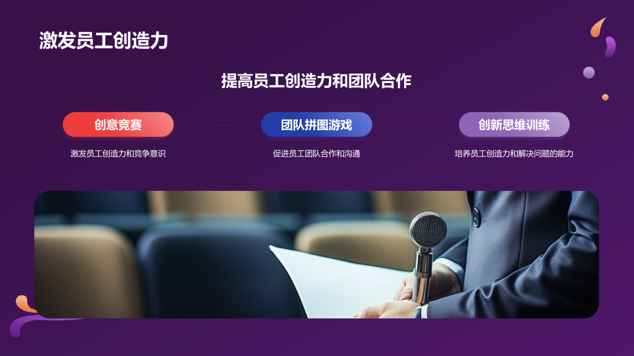 紫色创意企业创新年会PPT模板