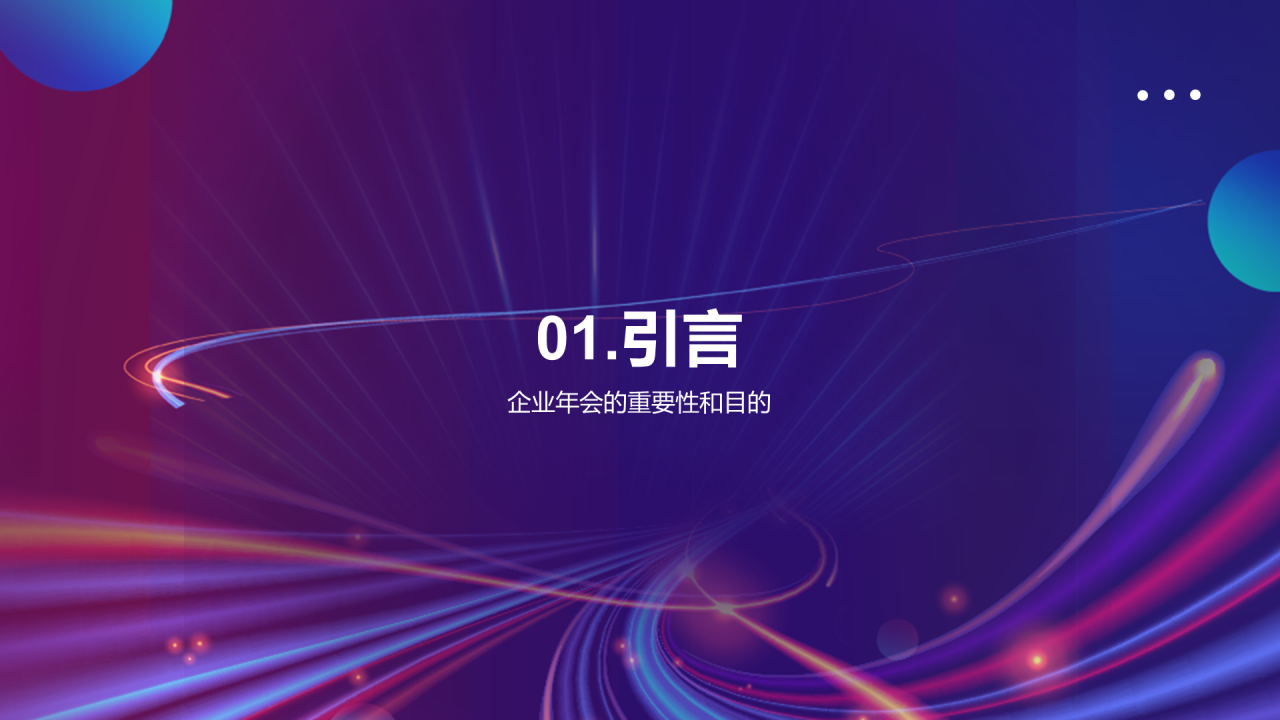 紫色创意企业创新年会PPT模板