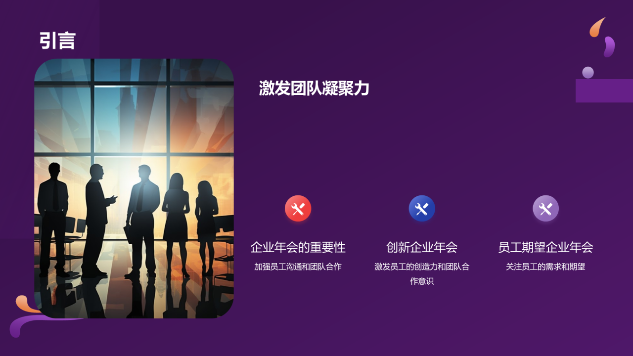 紫色创意企业创新年会PPT模板