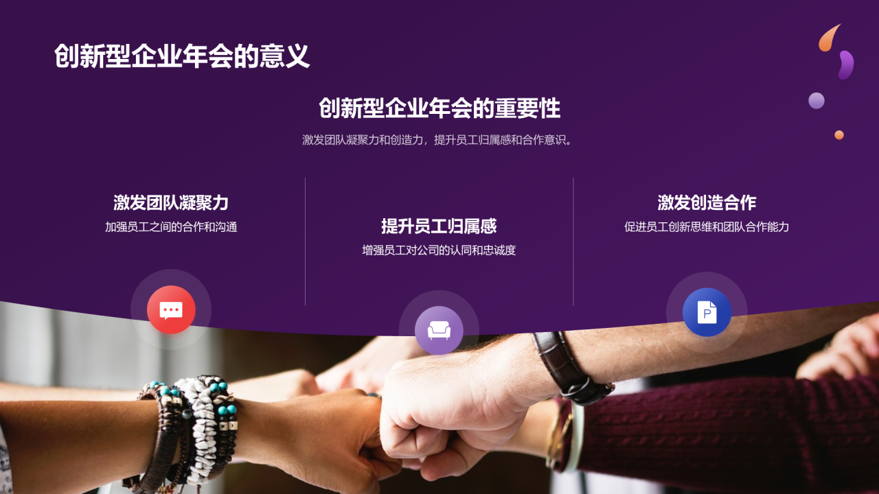 紫色创意企业创新年会PPT模板