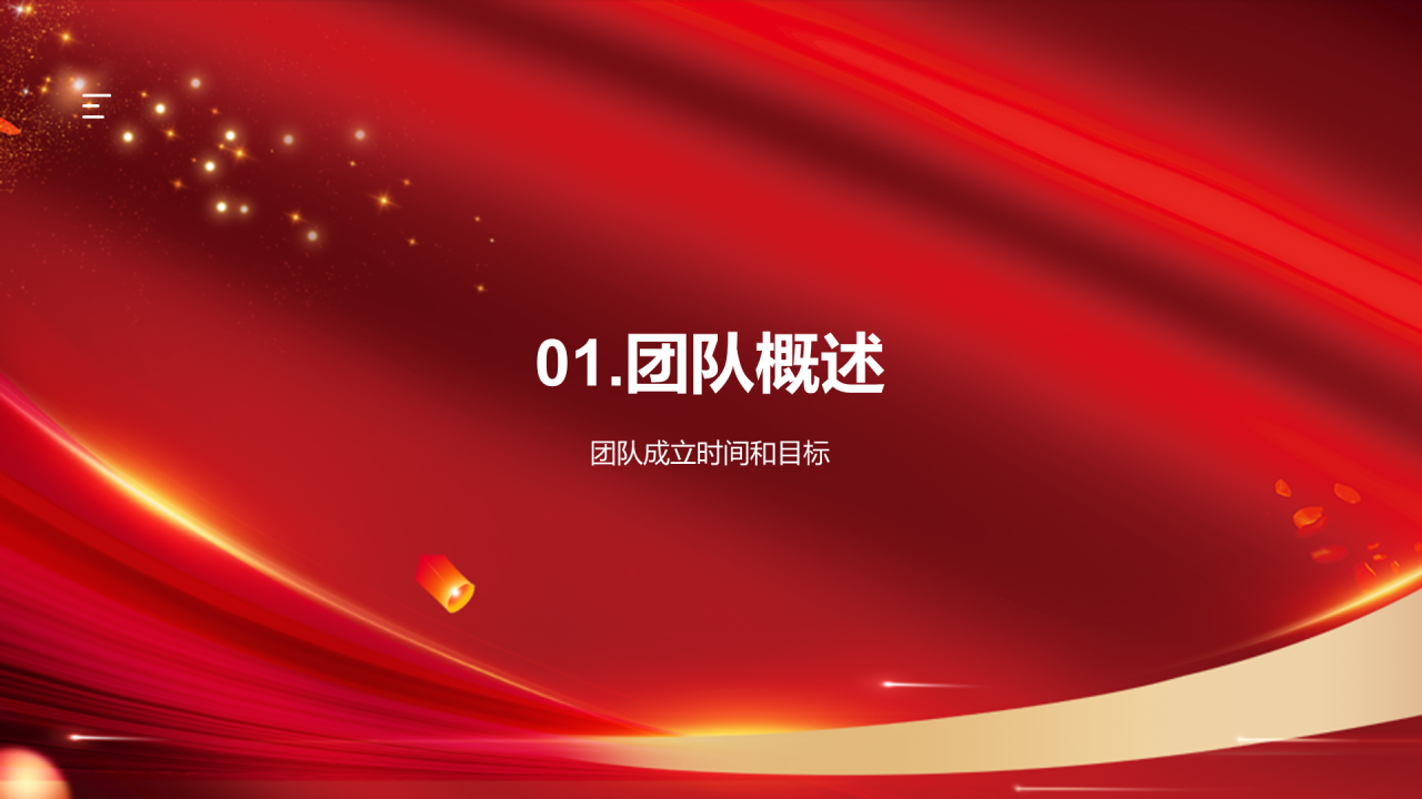 红色奢华企业团队年会总结PPT模板