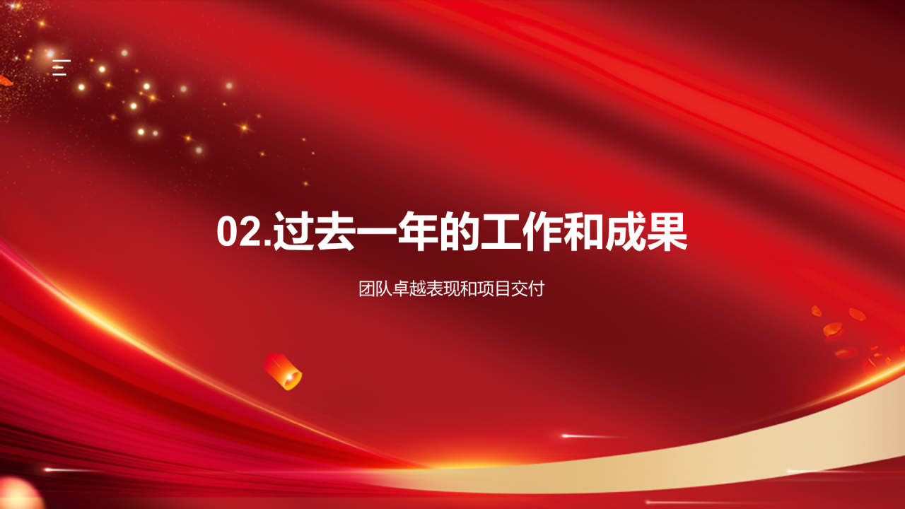 红色奢华企业团队年会总结PPT模板