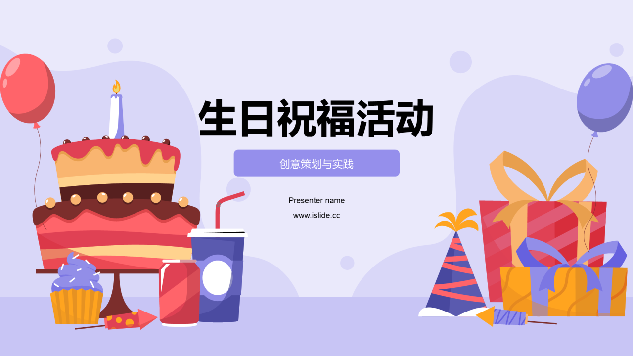 紫色插画生日祝福活动PPT模板