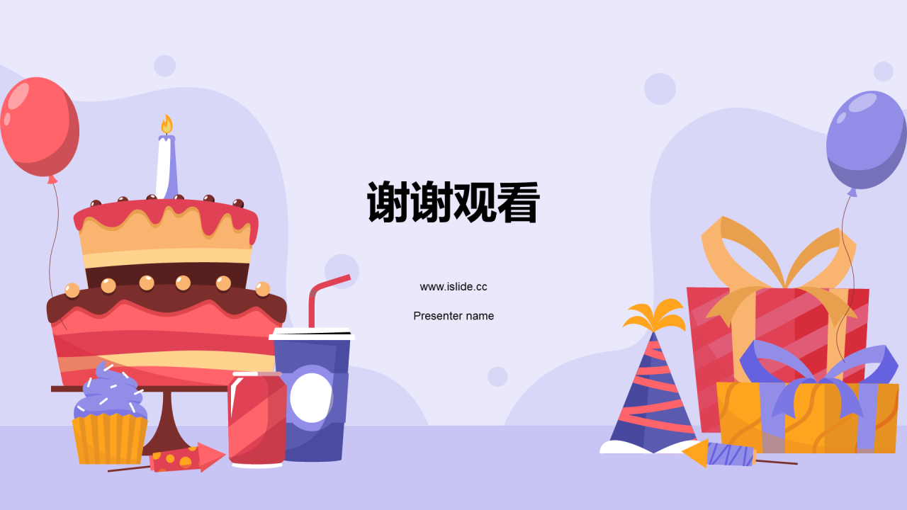 紫色插画生日祝福活动PPT模板