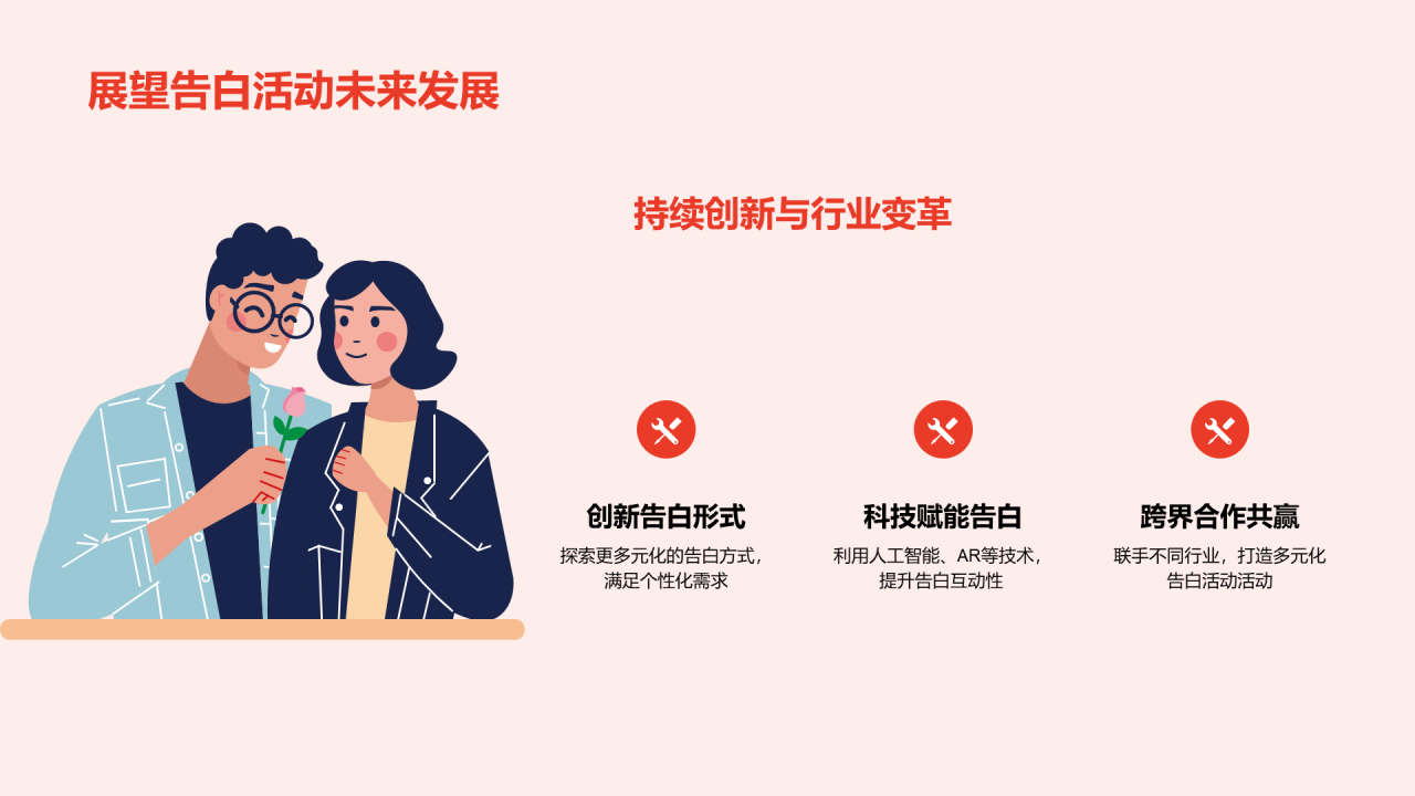 红色插画告白活动策划PPT模板