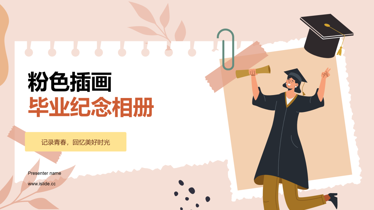 粉色插画毕业纪念相册PPT模板