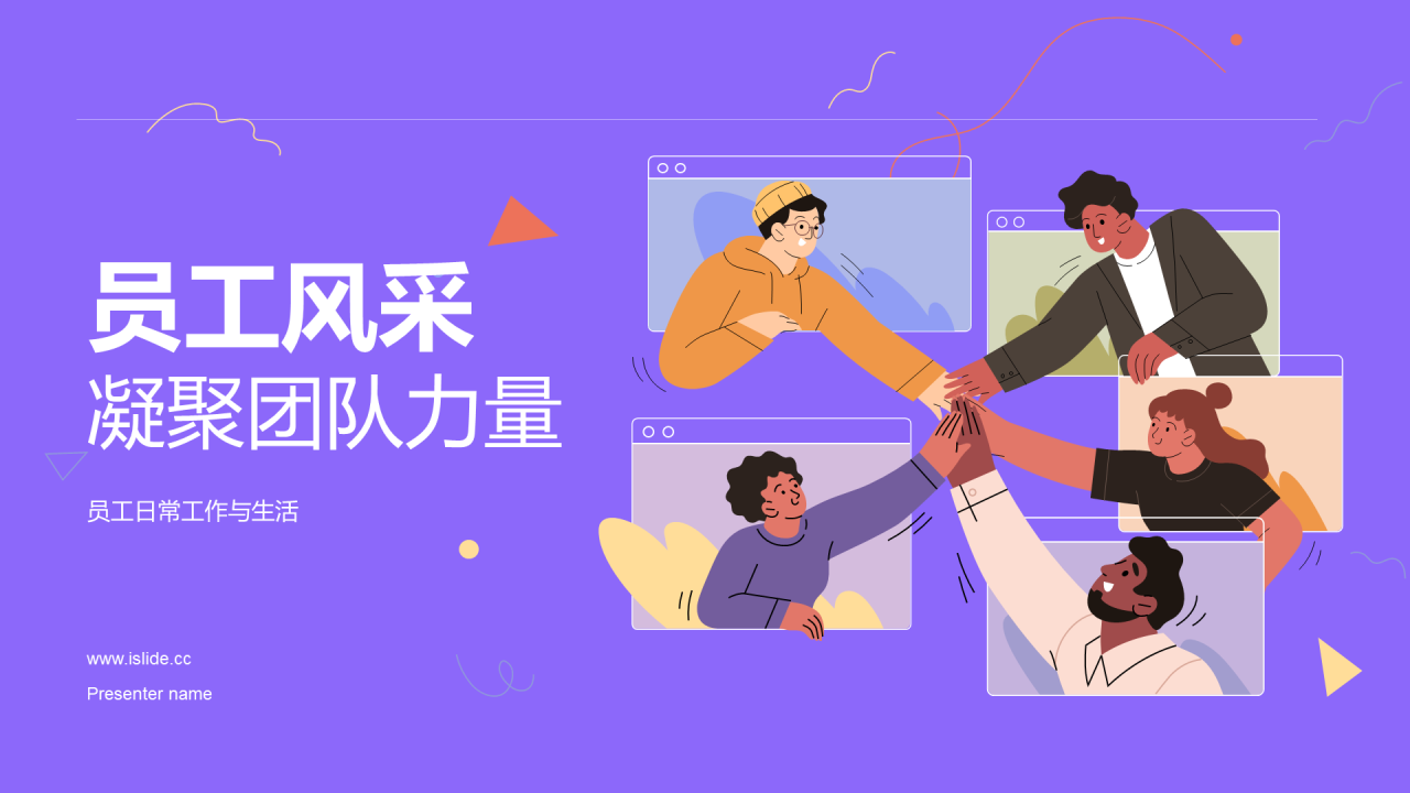 紫色插画员工风采凝聚团队力量PPT模板