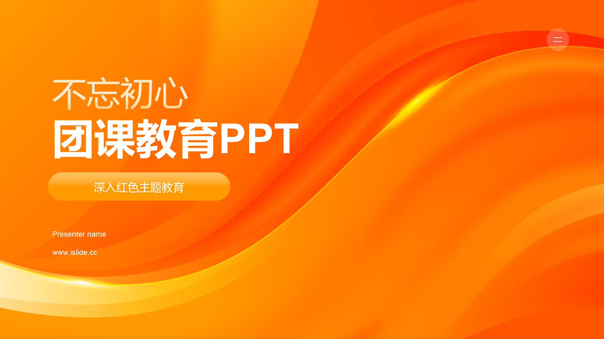 橙色渐变不忘初心团课教育PPT模板