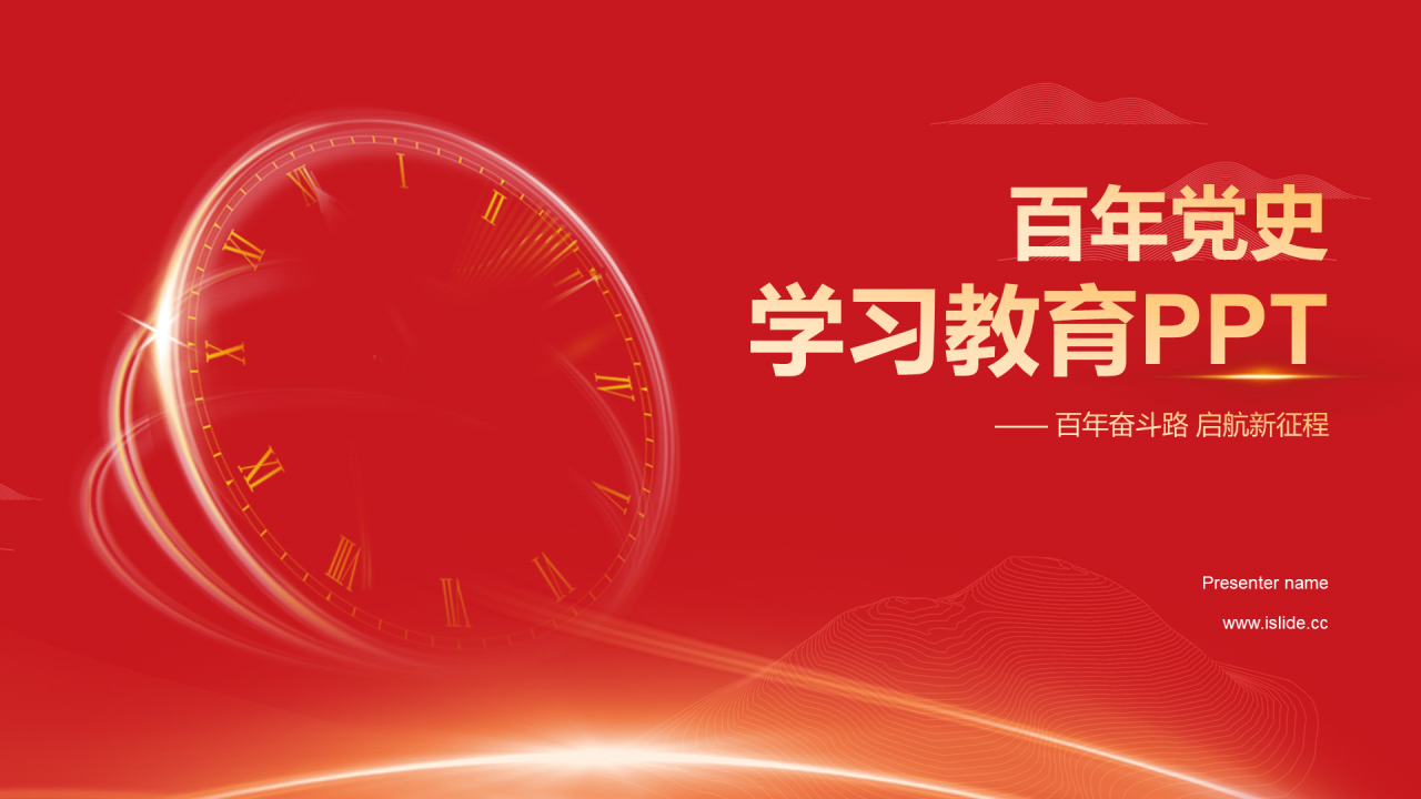红色庄严百年党史学习教育PPT模板