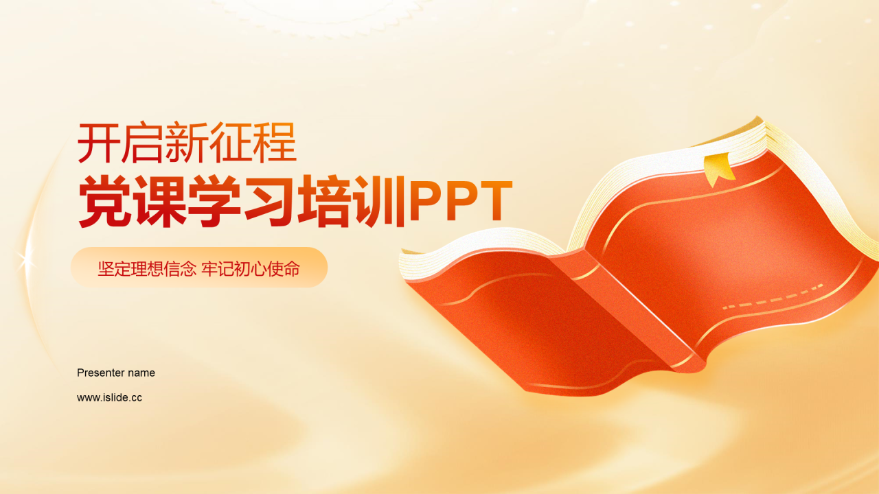 黄色插画开启新征程党课学习培训PPT模板