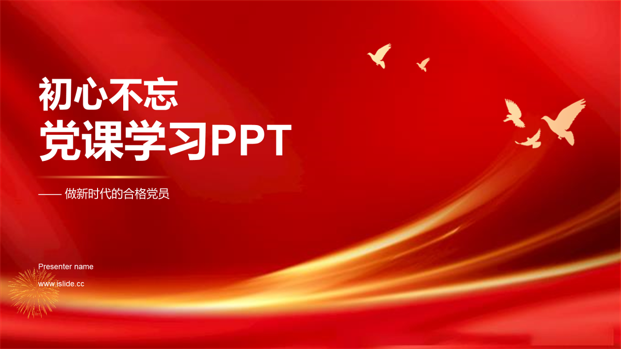 红色庄严初心不忘党课学习PPT模板