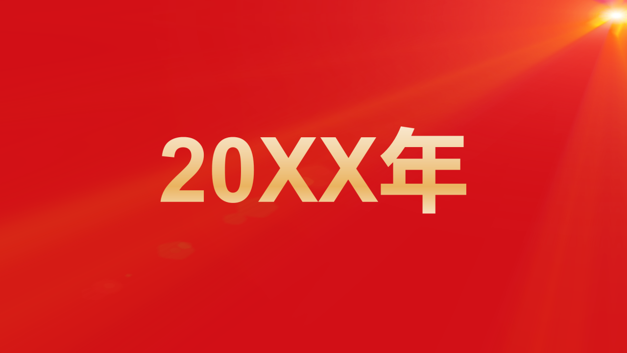 红色奢华渐变年会活动晚会开场快闪PPT模板