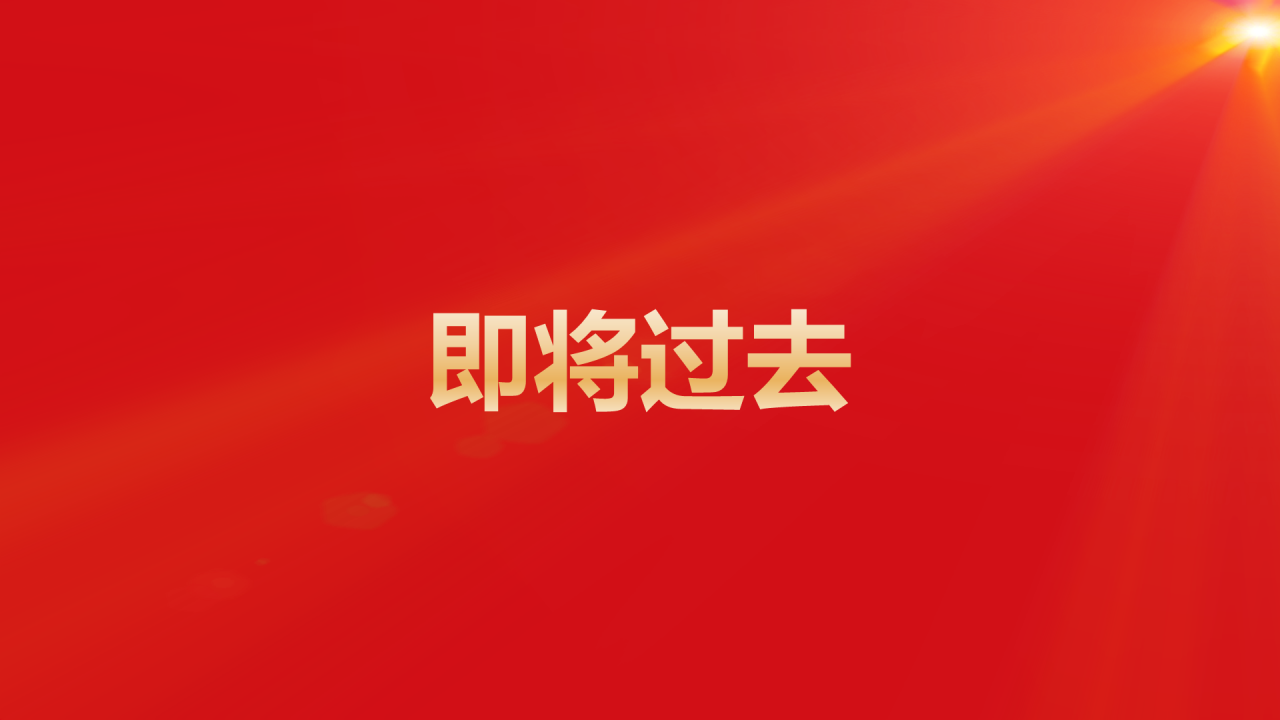 红色奢华渐变年会活动晚会开场快闪PPT模板