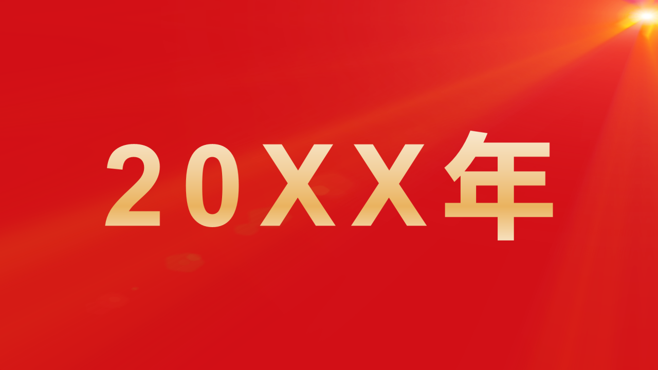 红色奢华渐变年会活动晚会开场快闪PPT模板