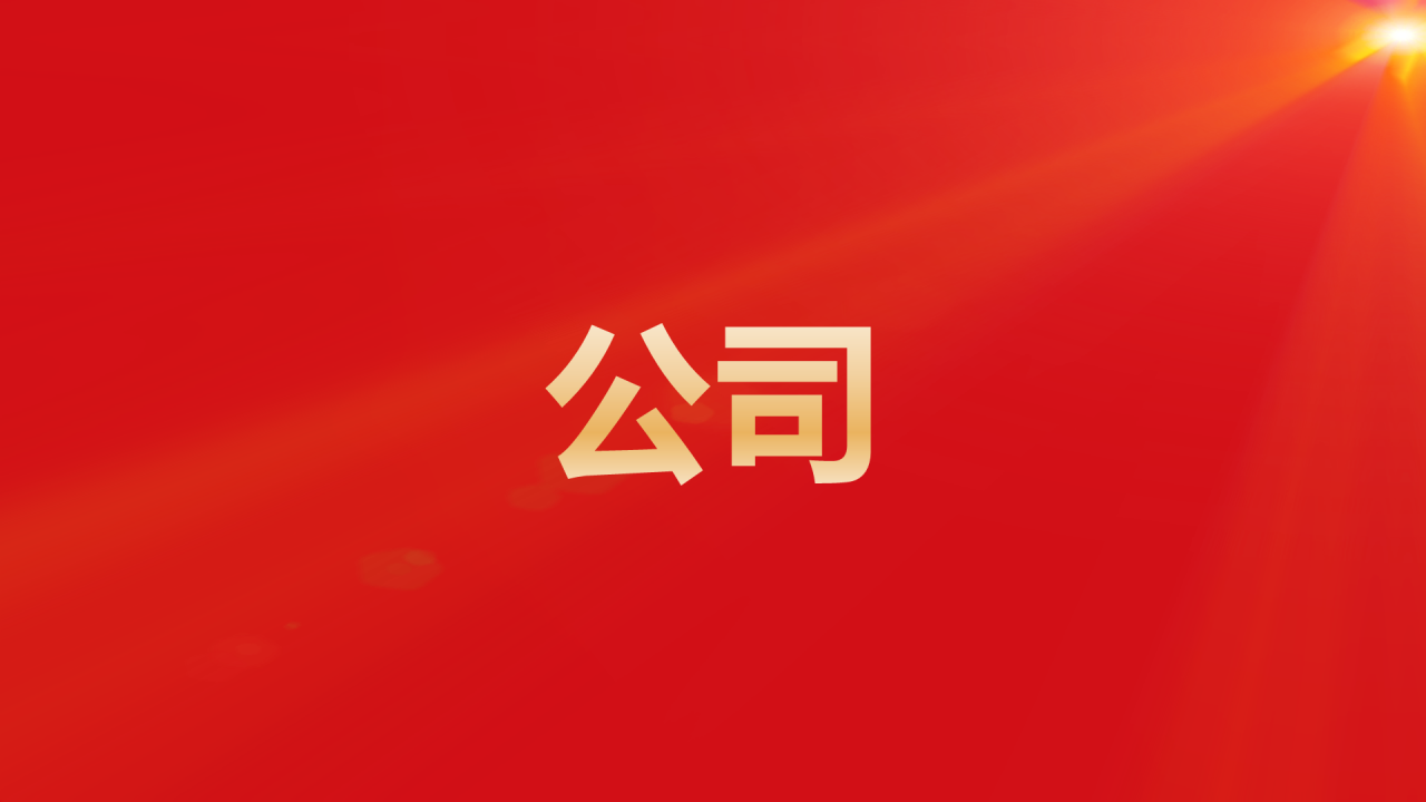 红色奢华渐变年会活动晚会开场快闪PPT模板