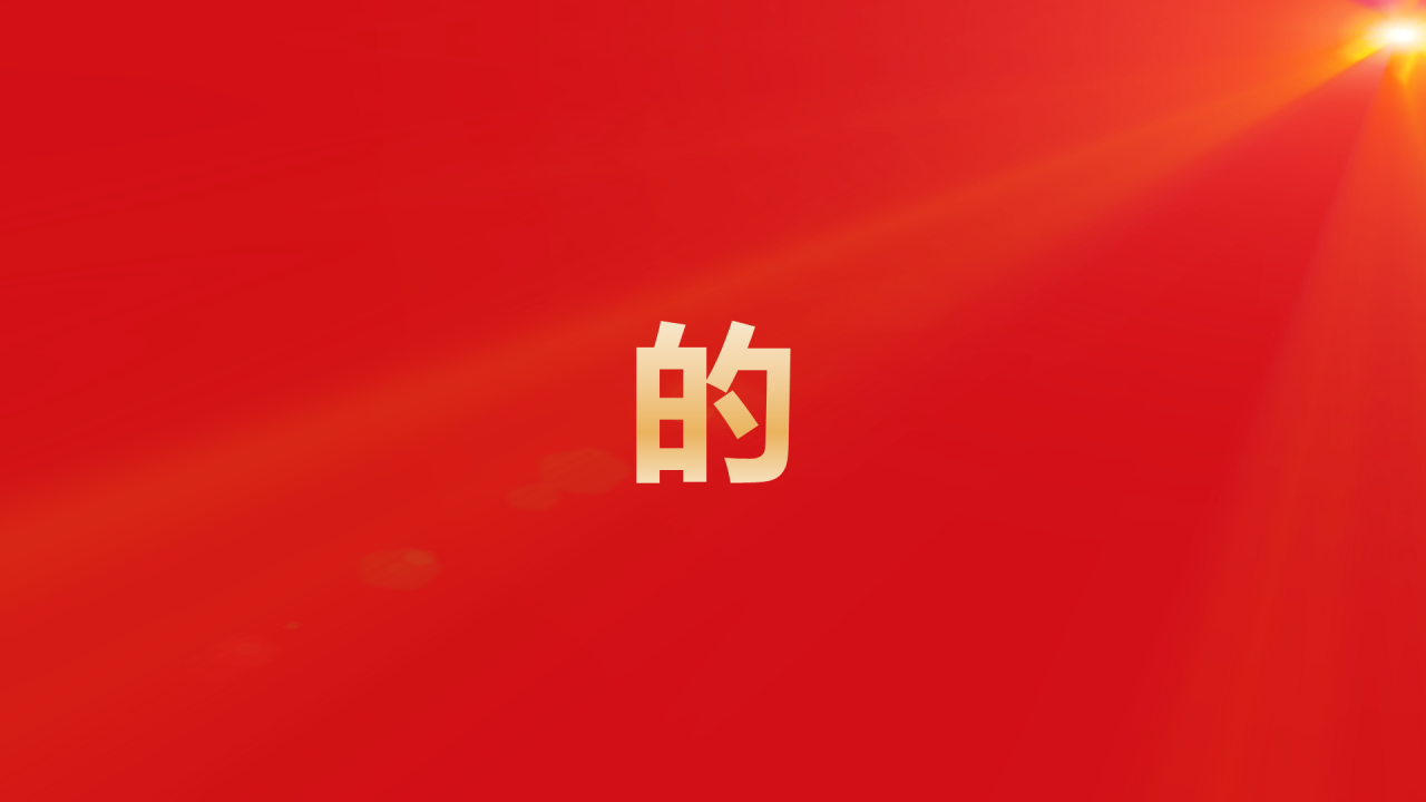 红色奢华渐变年会活动晚会开场快闪PPT模板