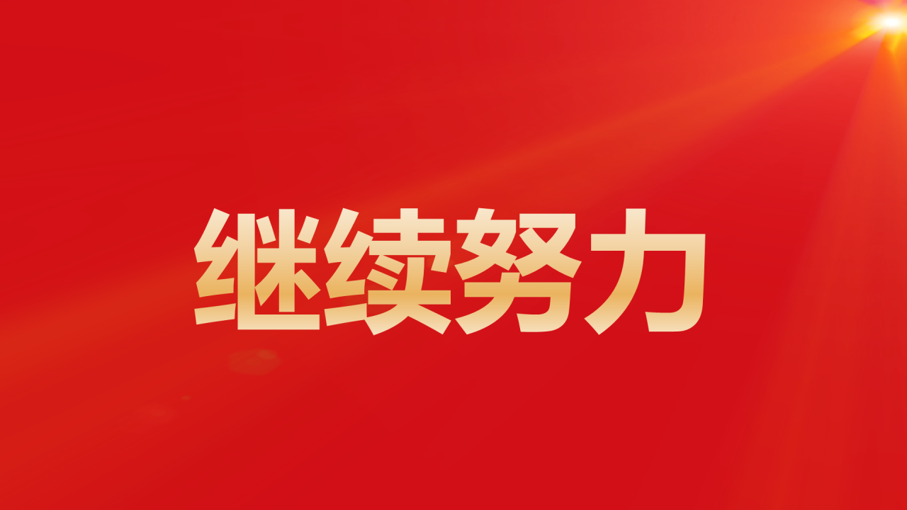 红色奢华渐变年会活动晚会开场快闪PPT模板