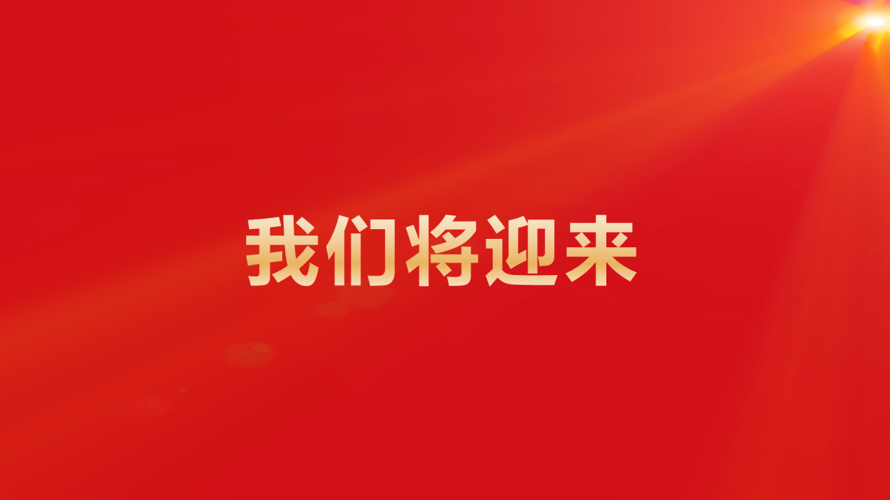 红色奢华渐变年会活动晚会开场快闪PPT模板