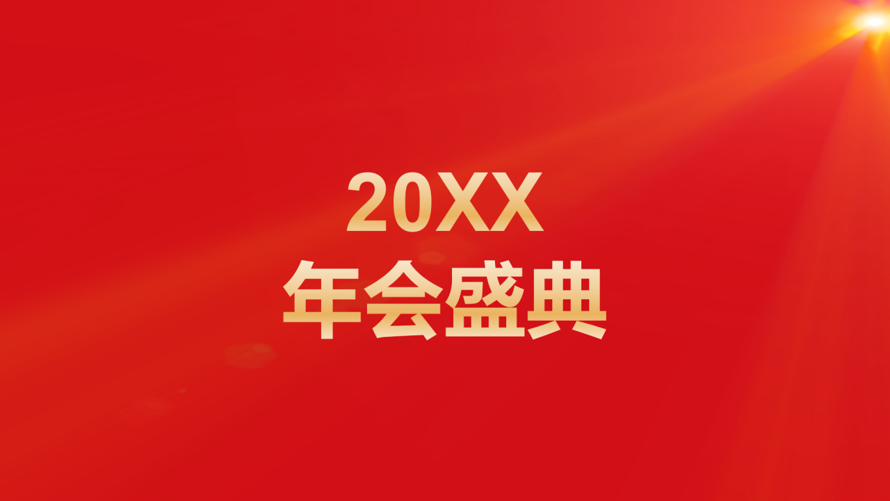 红色奢华渐变年会活动晚会开场快闪PPT模板