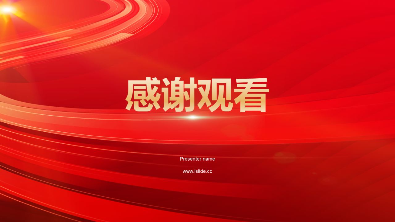 红色奢华渐变年会活动晚会开场快闪PPT模板