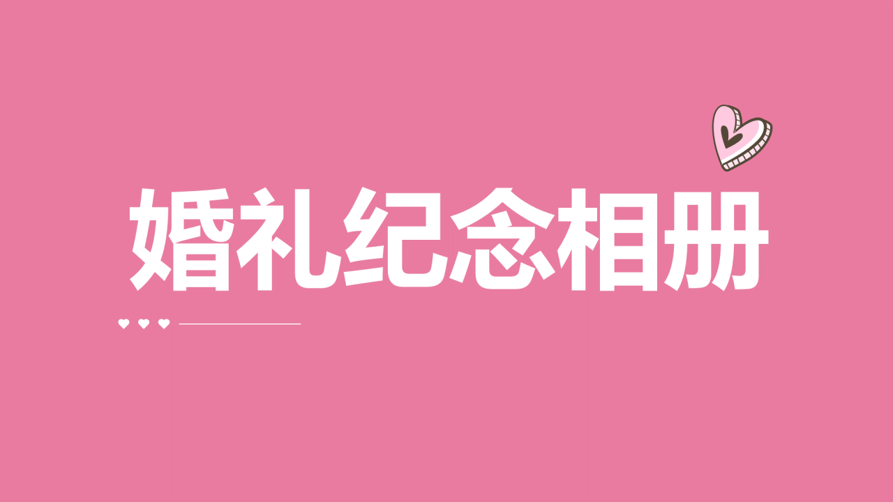 粉色现代婚礼纪念相册快闪PPT模板