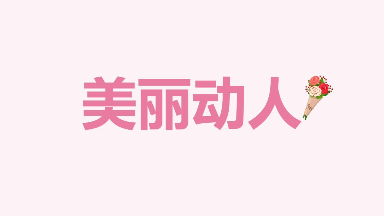 粉色现代婚礼纪念相册快闪PPT模板