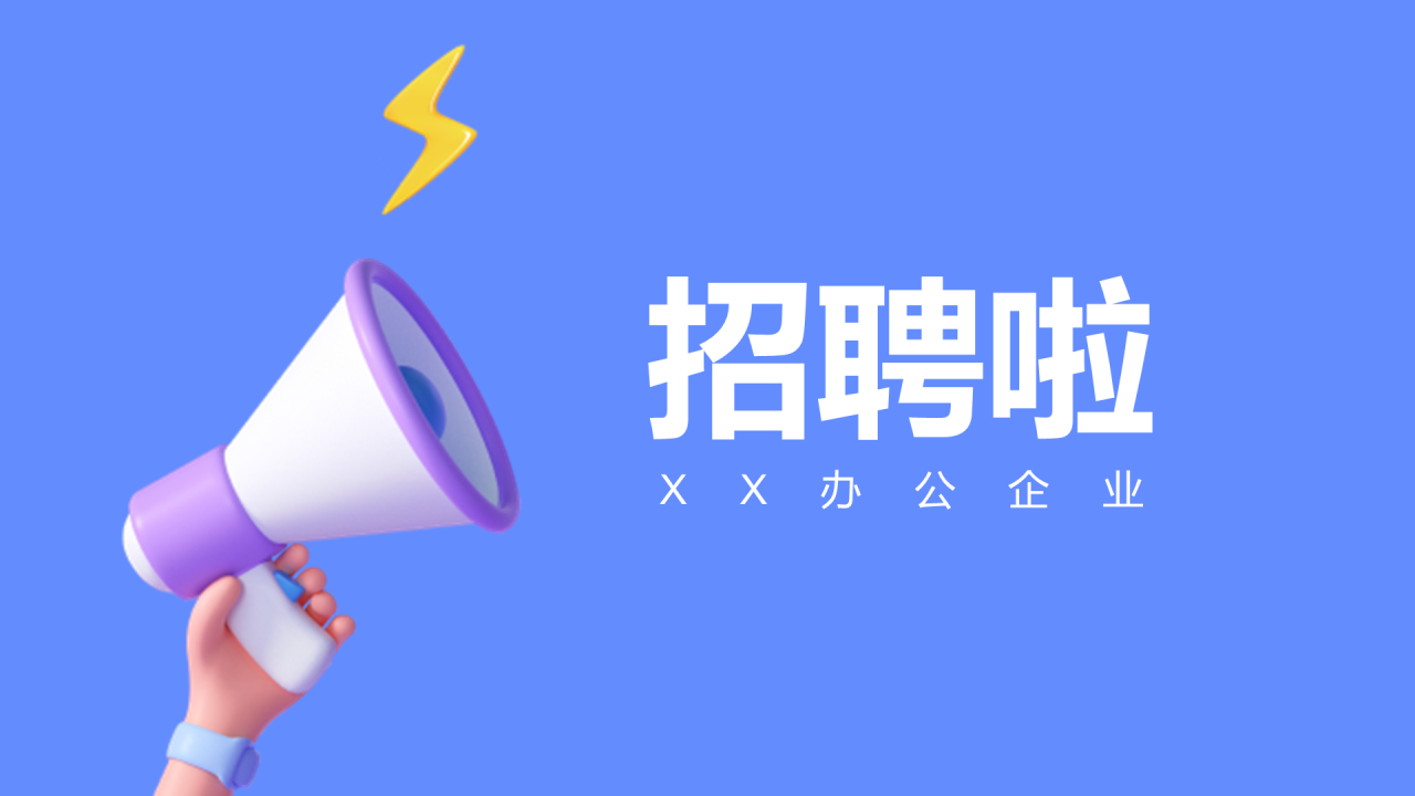 蓝紫色创意企业招聘快闪PPT模板