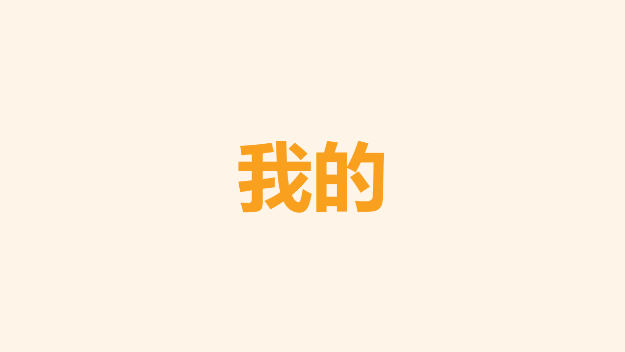 黄色现代个人年度回顾照片快闪PPT模板