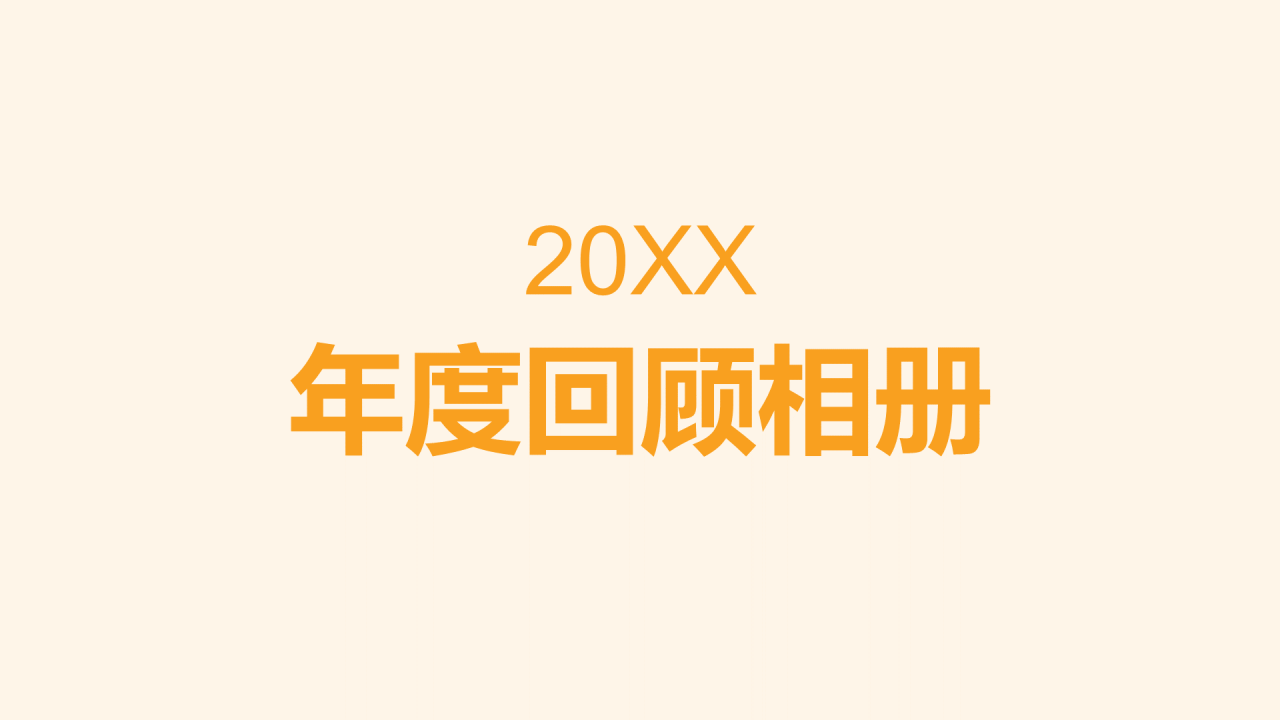 黄色现代个人年度回顾照片快闪PPT模板