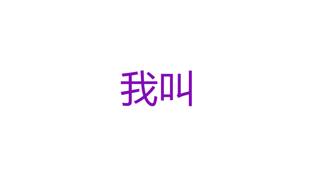 紫色插画自我介绍快闪PPT模板