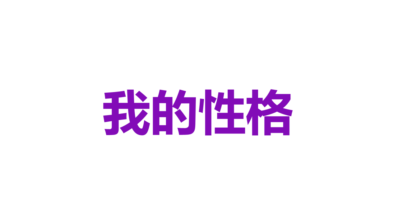 紫色插画自我介绍快闪PPT模板