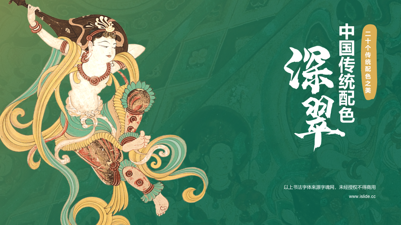 绿色国风插画中国传统配色深绿介绍PPT模板