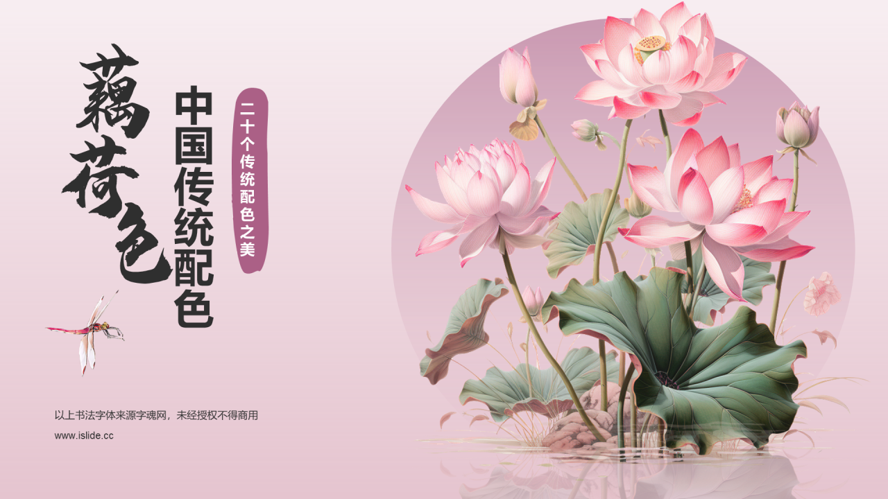 粉色国风插画中国传统配色藕荷色介绍PPT模板