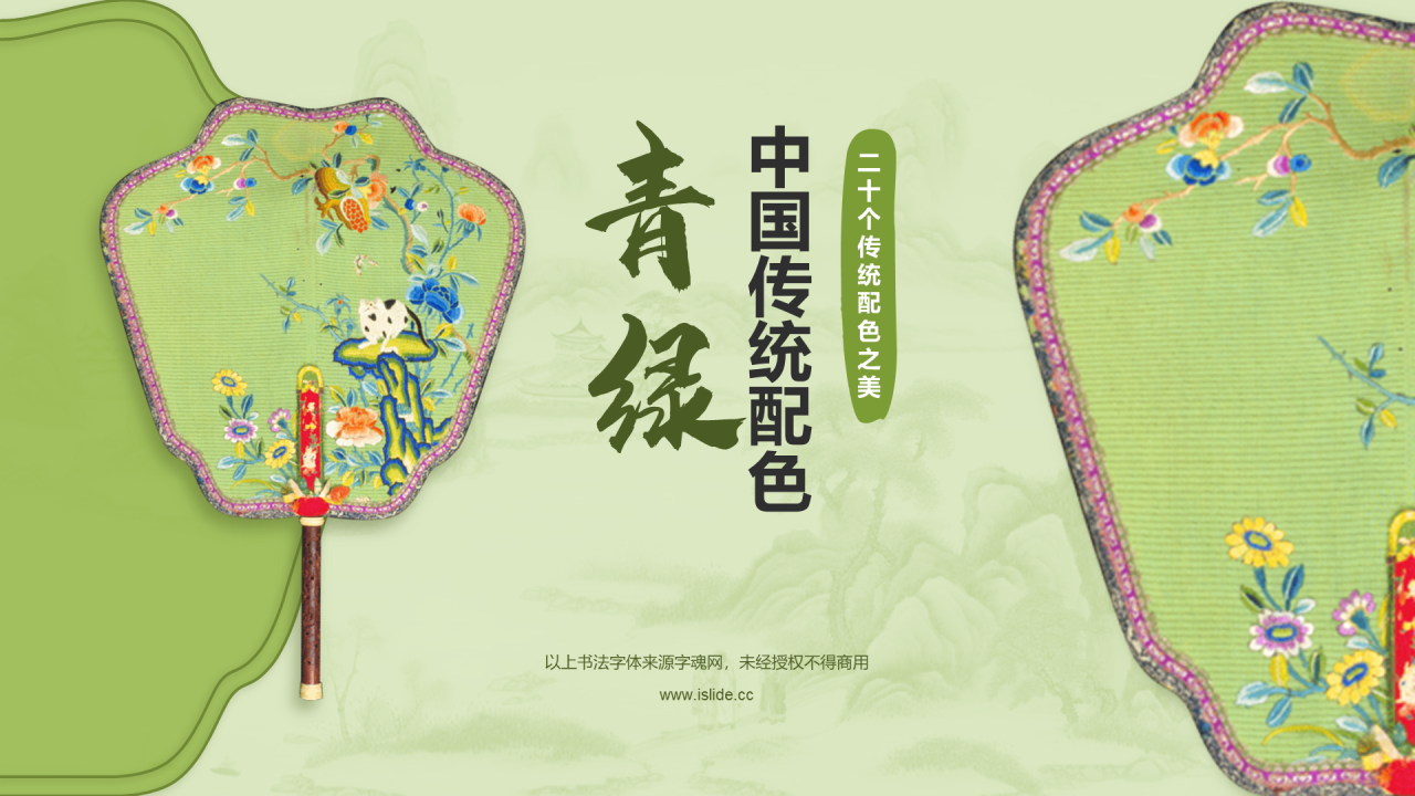 绿色国风复古中国传统配色青绿介绍PPT模板