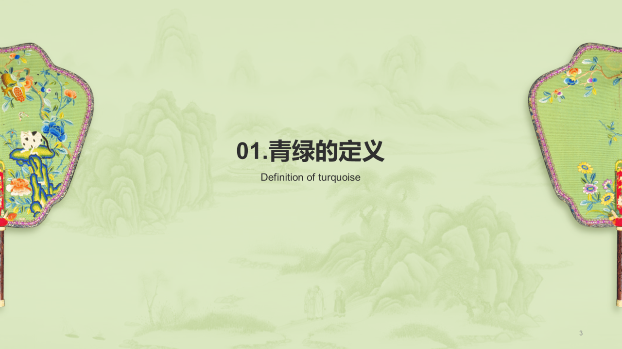 绿色国风复古中国传统配色青绿介绍PPT模板