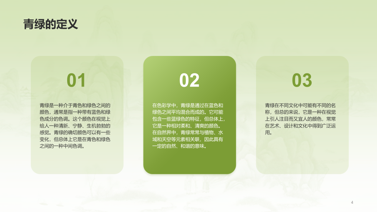 绿色国风复古中国传统配色青绿介绍PPT模板