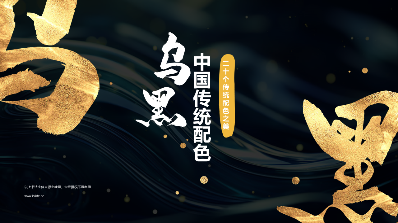 黑色简约中国传统配色乌黑介绍PPT模板