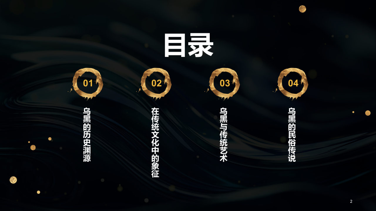 黑色简约中国传统配色乌黑介绍PPT模板