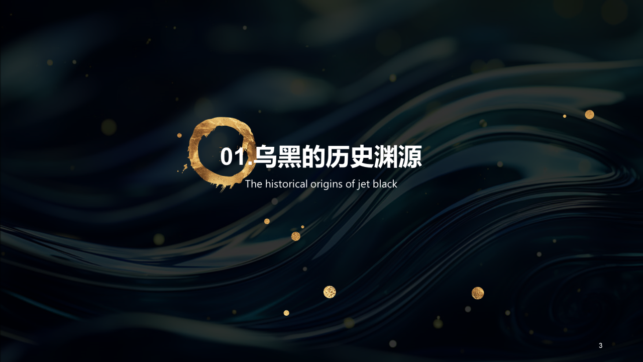 黑色简约中国传统配色乌黑介绍PPT模板