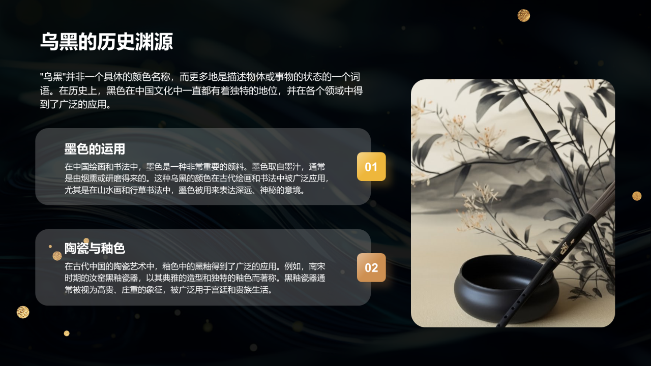 黑色简约中国传统配色乌黑介绍PPT模板