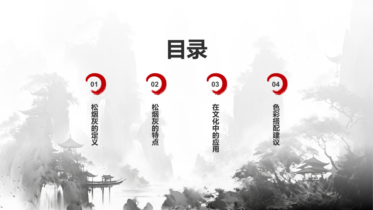 灰色水墨中国传统配色松烟灰介绍PPT模板