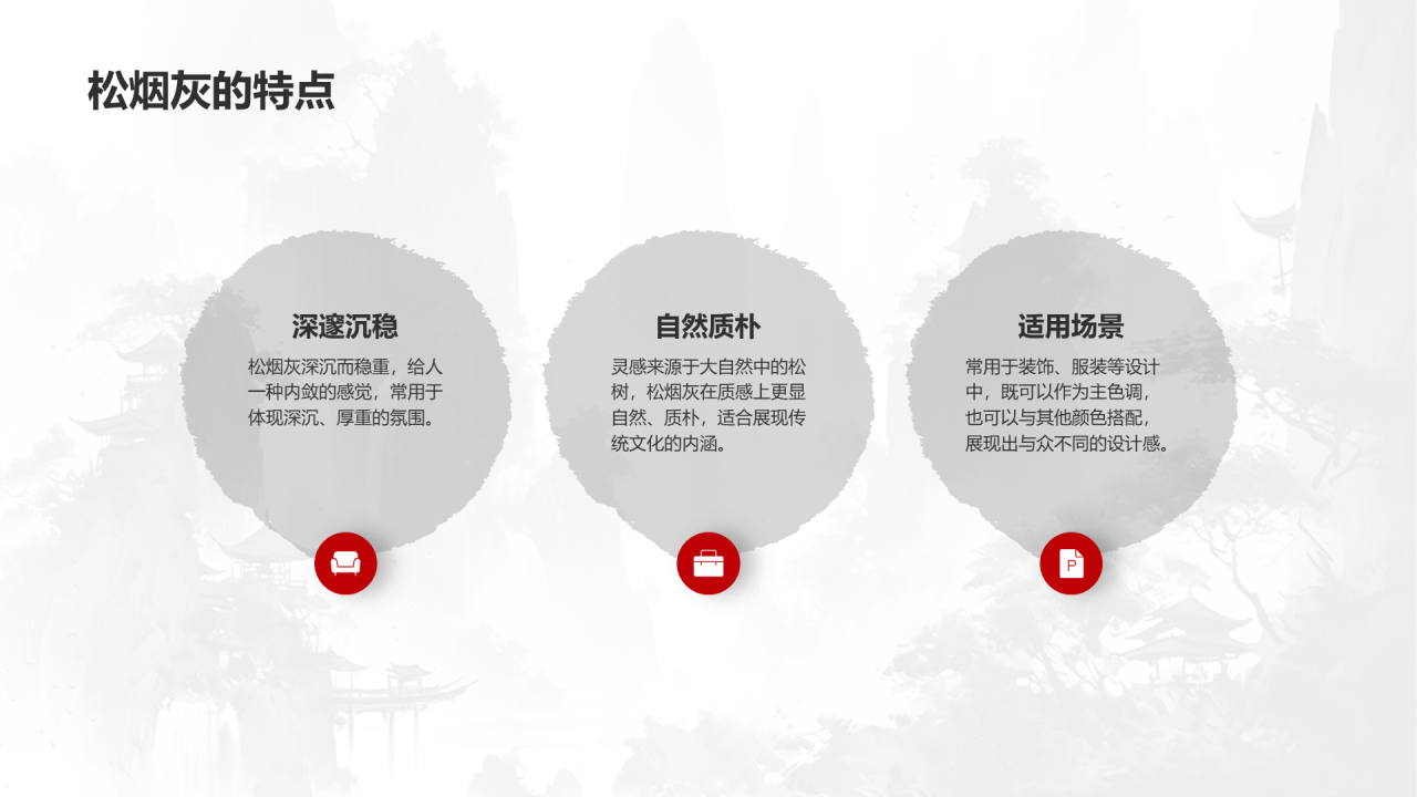 灰色水墨中国传统配色松烟灰介绍PPT模板