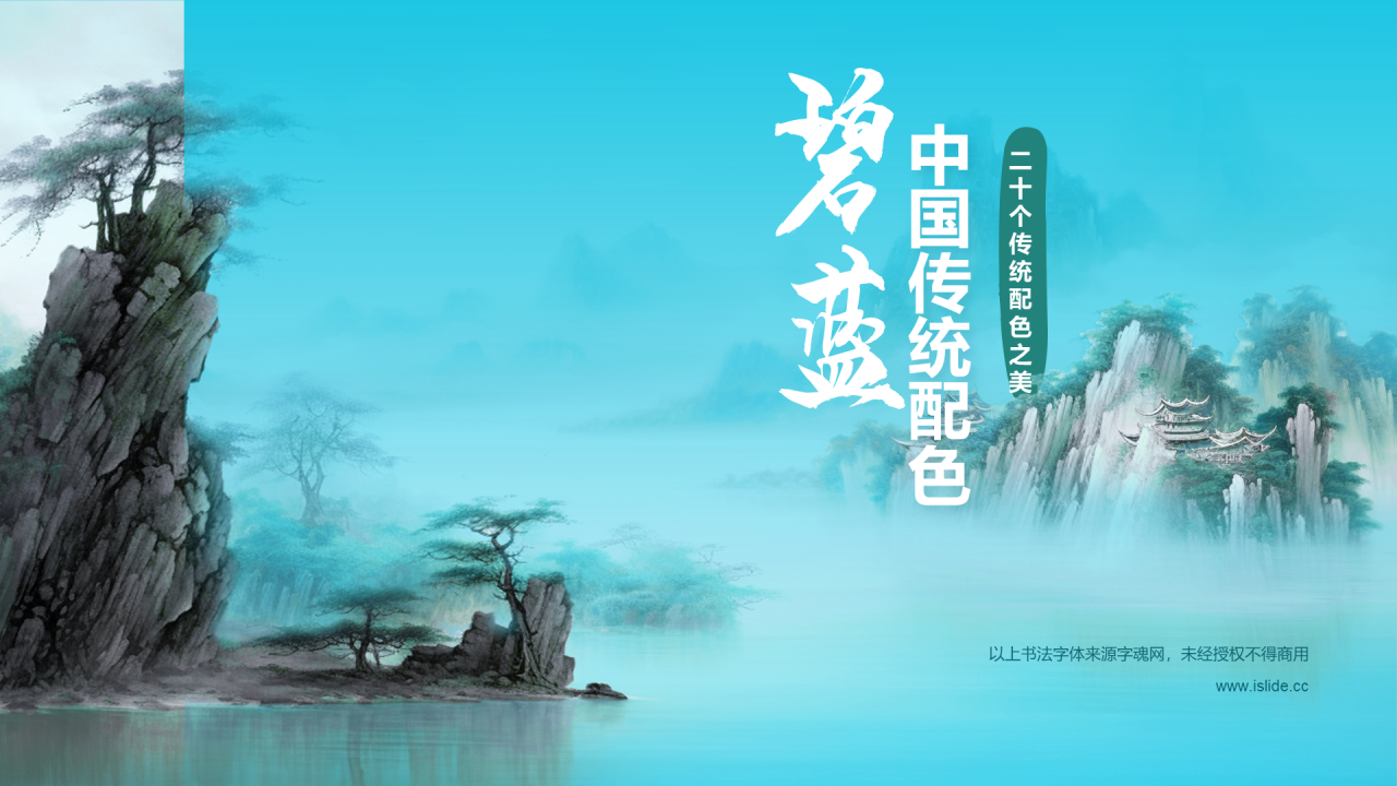蓝色水墨中国传统配色碧蓝介绍PPT模板