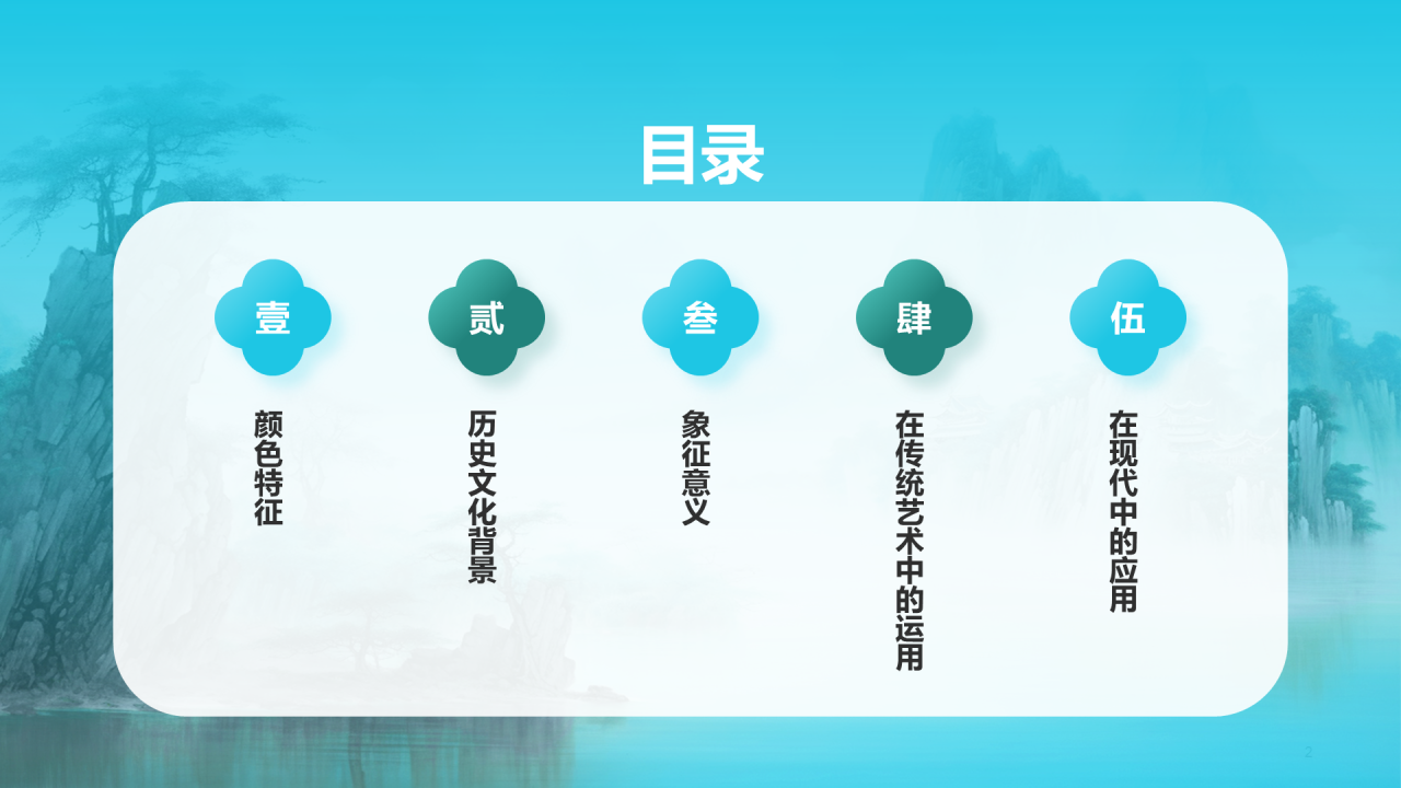 蓝色水墨中国传统配色碧蓝介绍PPT模板