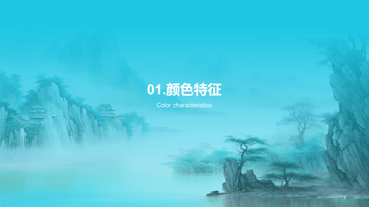 蓝色水墨中国传统配色碧蓝介绍PPT模板