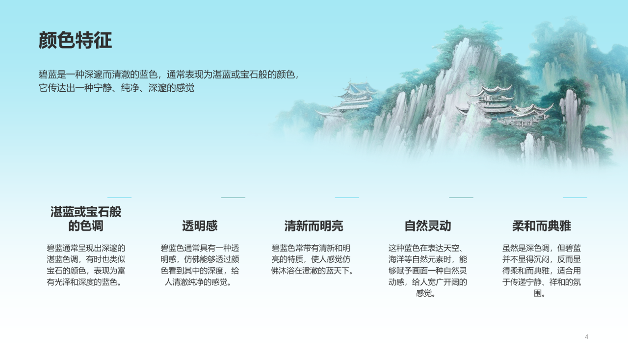 蓝色水墨中国传统配色碧蓝介绍PPT模板