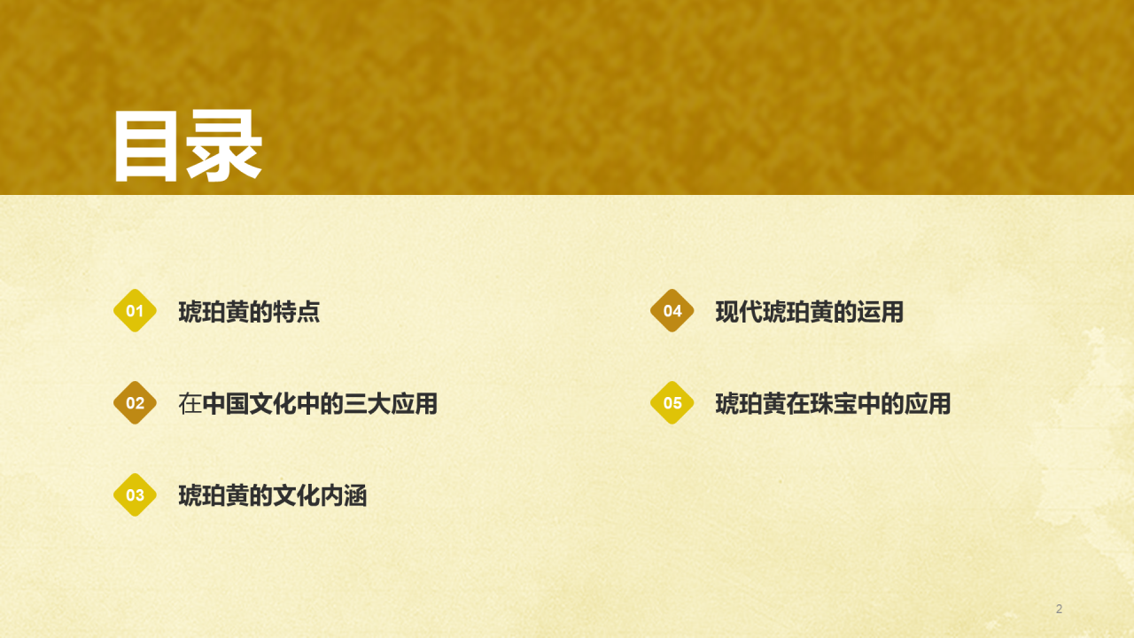 黄色国风复古中国传统配色琥珀黄介绍PPT模板